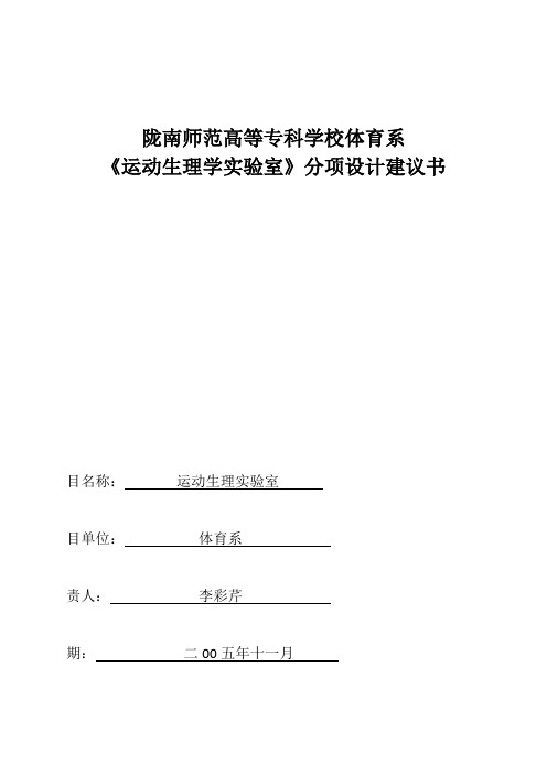 体育系运动生理学实验室分项设计建议书