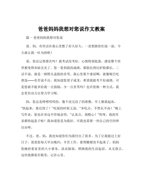 爸爸妈妈我想对您说作文教案