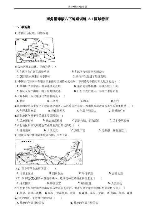 商务版-地理-八年级下册-商务星球版八下训练:8.1区域特征