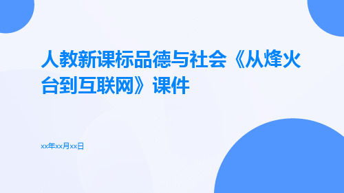 人教新课标品德与社会《从烽火台到互联网》课件