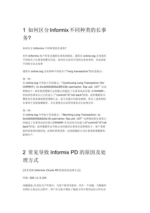 如何区分Informix不同种类的长事务