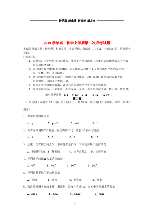 高二化学上学期第二次月考试题 新目标版