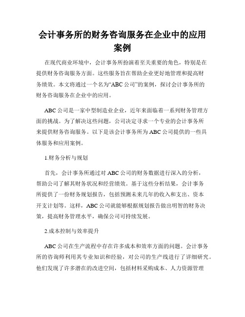 会计事务所的财务咨询服务在企业中的应用案例