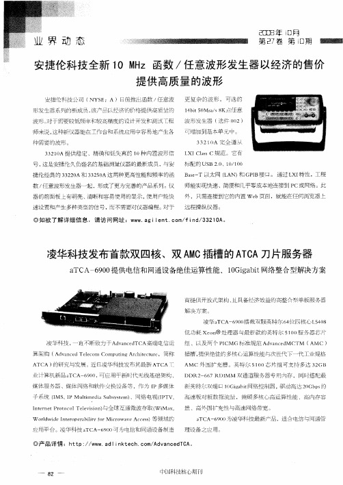 安捷伦科技全新10MHz函数／任意波形发生器以经济的售价提供高质量的波形