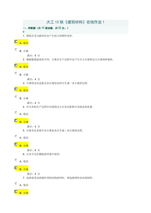 大工15秋《建筑材料》在线作业1-3