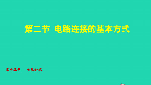 2021秋九年级物理全册第十三章电路连接的基本方式授课课件新版苏科版ppt