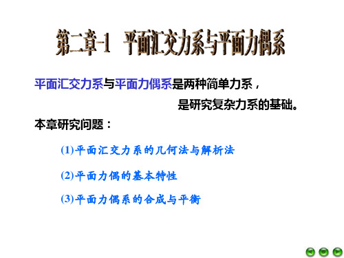 第二章-平面汇交力系与平面力偶系