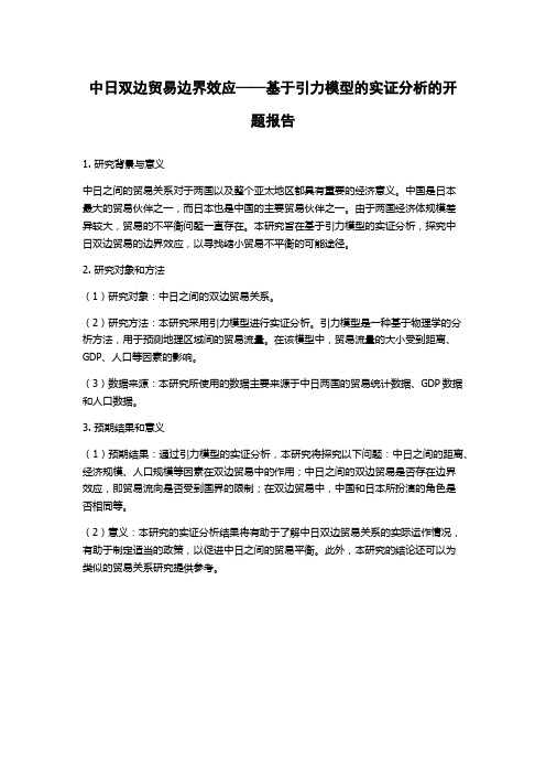 中日双边贸易边界效应——基于引力模型的实证分析的开题报告