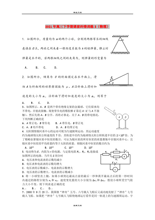 2021年高三下学期课前纠错训练3(物理)