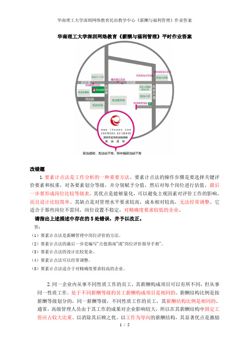 华南理工大学深圳网络教育民治教学中心《薪酬与福利管理》作业答案