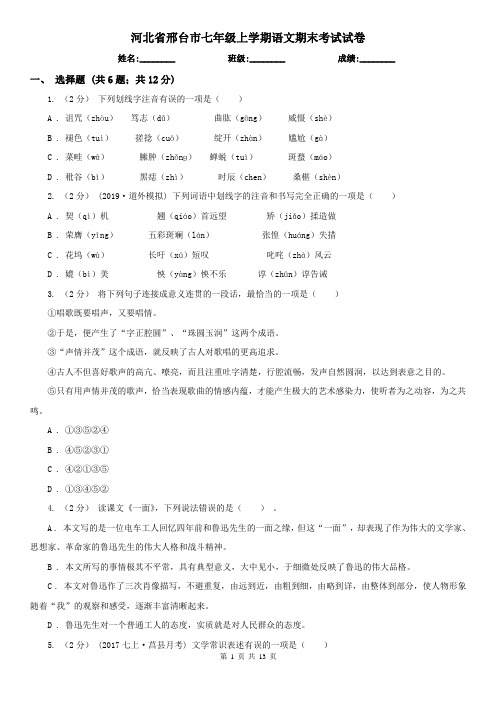 河北省邢台市七年级上学期语文期末考试试卷