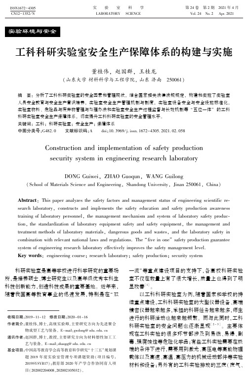 工科科研实验室安全生产保障体系的构建与实施