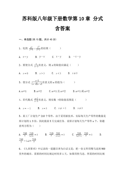 苏科版八年级下册数学第10章 分式 含答案