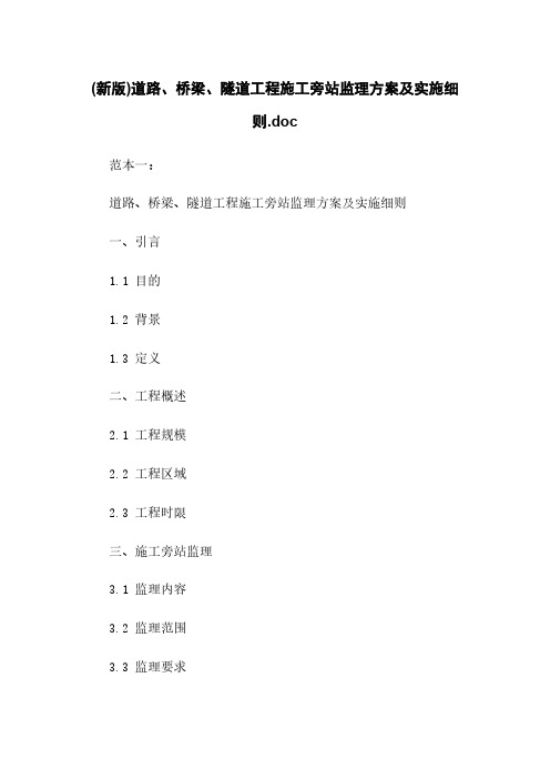 (新版)道路、桥梁、隧道工程施工旁站监理方案及实施细则.doc