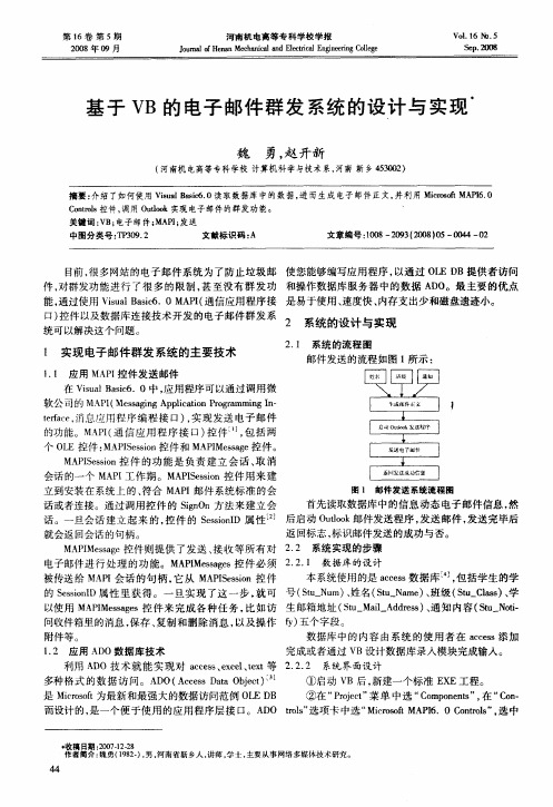 基于VB的电子邮件群发系统的设计与实现