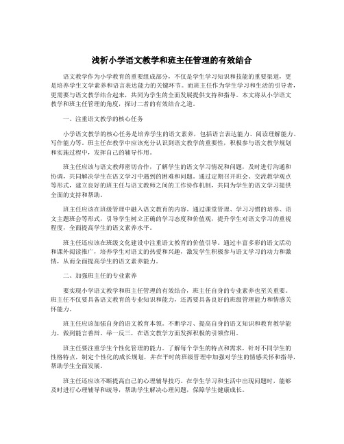 浅析小学语文教学和班主任管理的有效结合