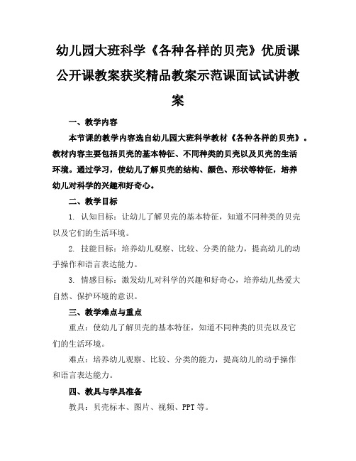 幼儿园大班科学《各种各样的贝壳》优质课公开课教案获奖精品教案示范课面试试讲教案