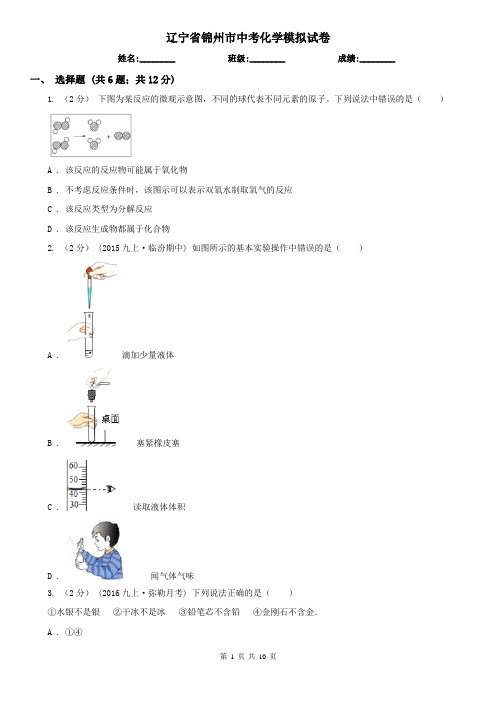 辽宁省锦州市中考化学模拟试卷