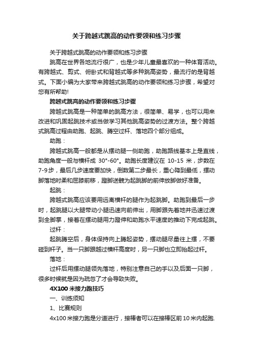 关于跨越式跳高的动作要领和练习步骤