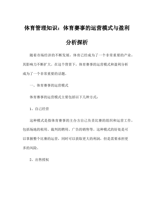 体育管理知识：体育赛事的运营模式与盈利分析探析