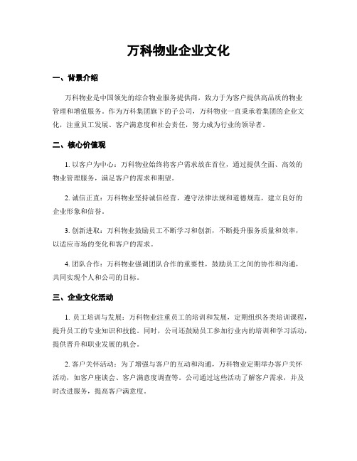 万科物业企业文化