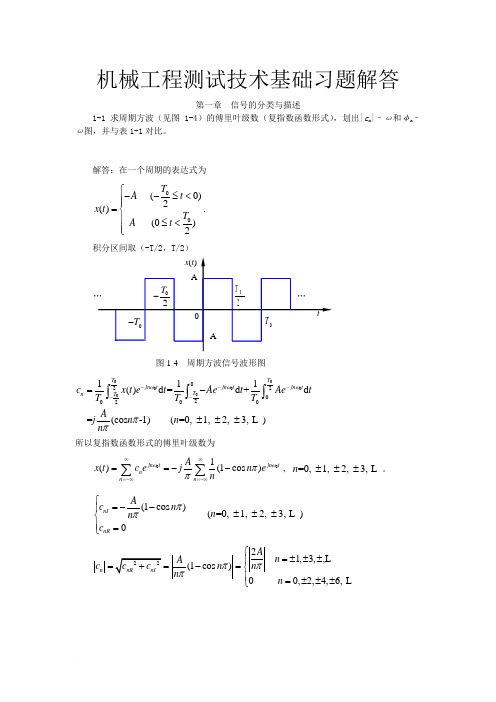 机械工程测试技术基础答案(前五章)