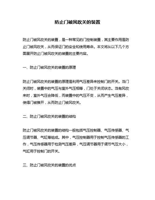 防止门被风吹关的装置