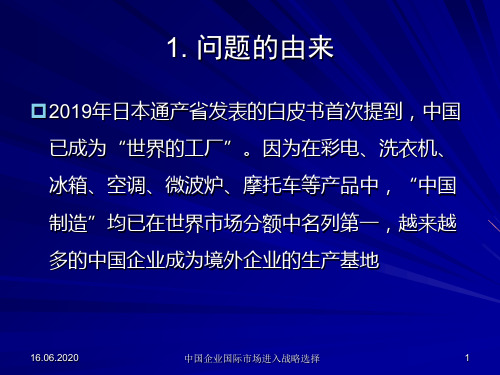 专题：中国企业国际市场进入战略PPT精品文档48页