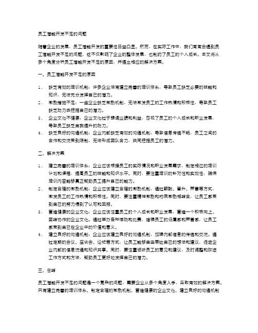 员工潜能开发不足的问题