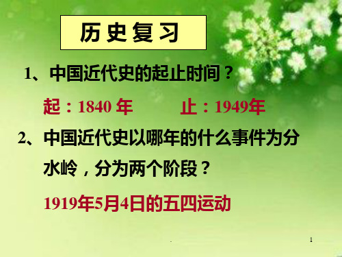 八年级上册历史期末复习资料PPT课件