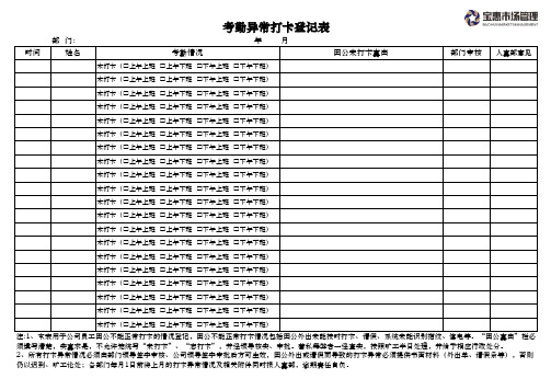 考勤异常打卡登记表