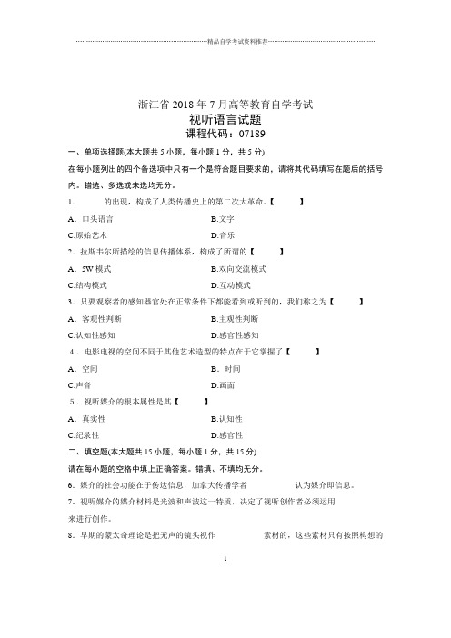 (全新整理)7月全国自考视听语言试卷及答案解析