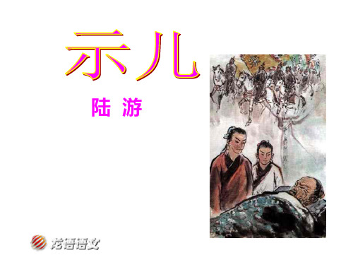 古诗两首闻官军收河南河北示儿教学PPT课件苏教版语文六年级上册第4课