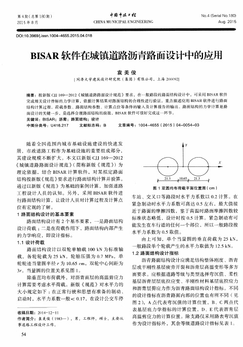 BISAR软件在城镇道路沥青路面设计中的应用