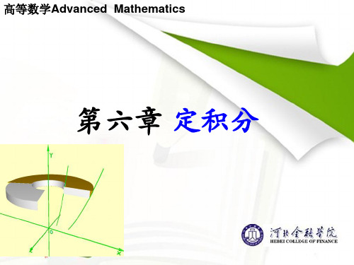 高等数学 第六章定积分