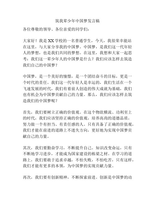 筑我辈少年中国梦发言稿