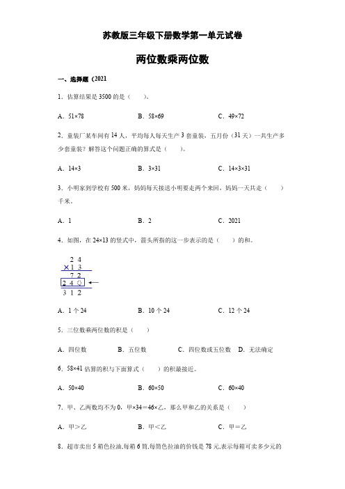 【小学数学】三年级下册数学 第一单元两位数乘两位数试卷 苏教版