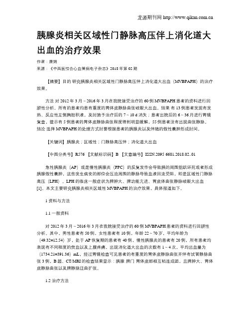 胰腺炎相关区域性门静脉高压伴上消化道大出血的治疗效果