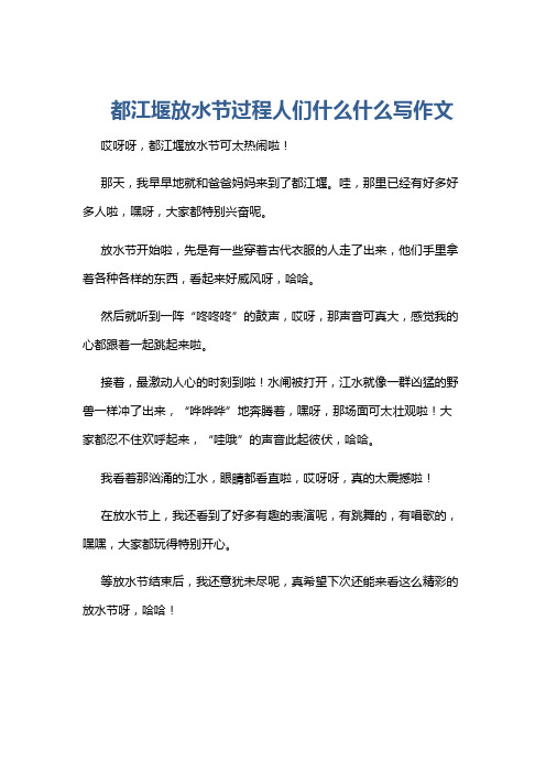 都江堰放水节过程人们什么什么写作文