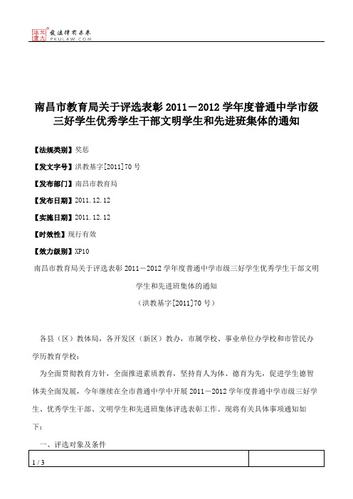 南昌市教育局关于评选表彰2011-2012学年度普通中学市级三好学生优