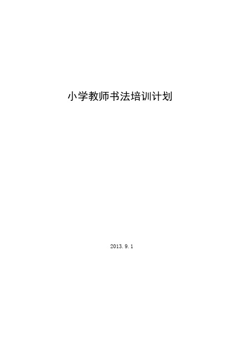 小学教师书法培训计划