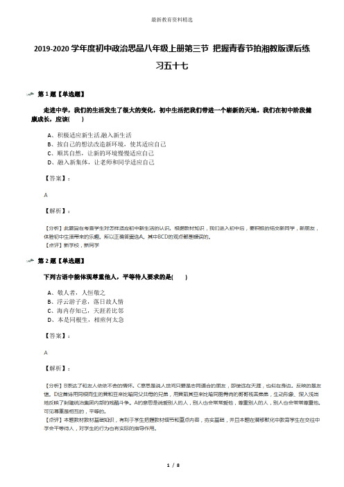 2019-2020学年度初中政治思品八年级上册第三节 把握青春节拍湘教版课后练习五十七