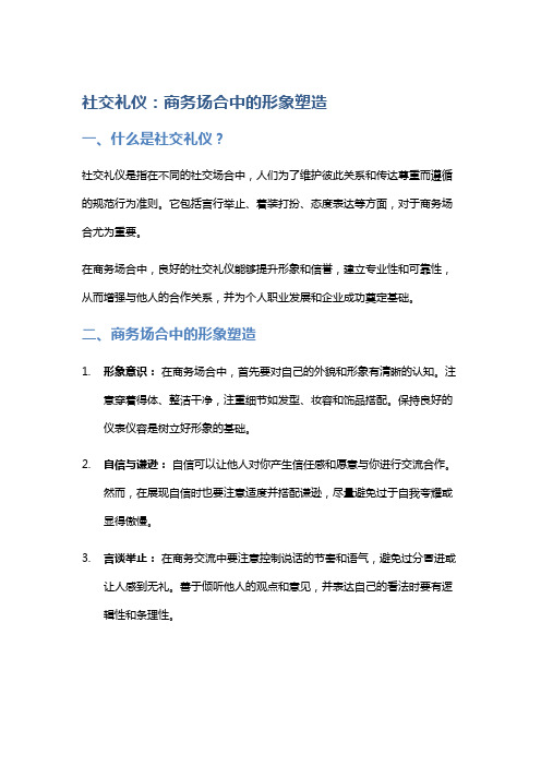 社交礼仪：商务场合中的形象塑造