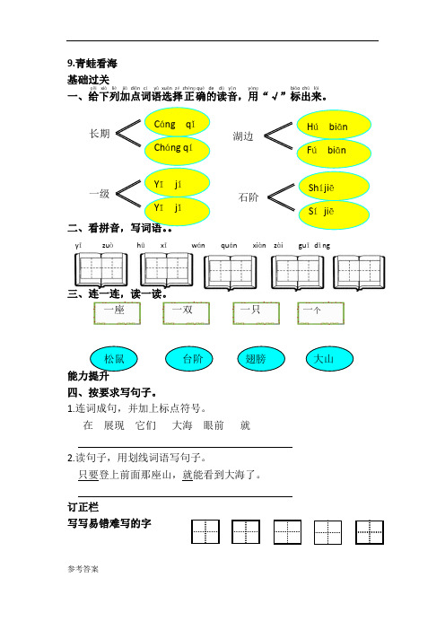 二年级上册语文同步试题-9.青蛙看海(含答案)