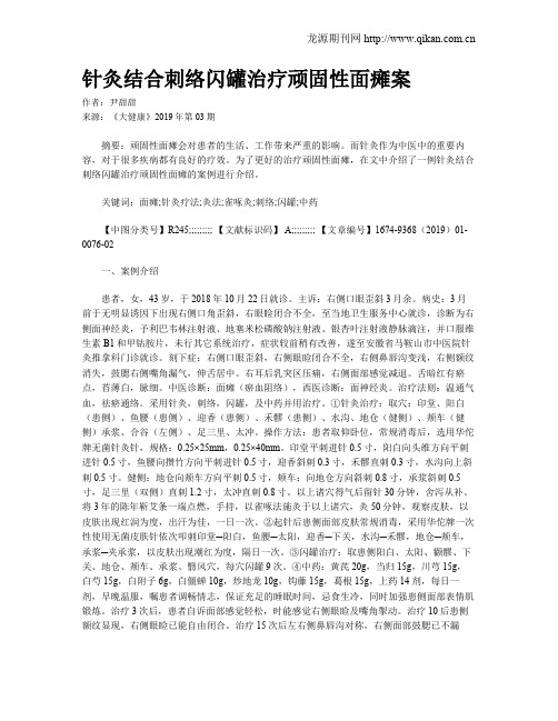 针灸结合刺络闪罐治疗顽固性面瘫案