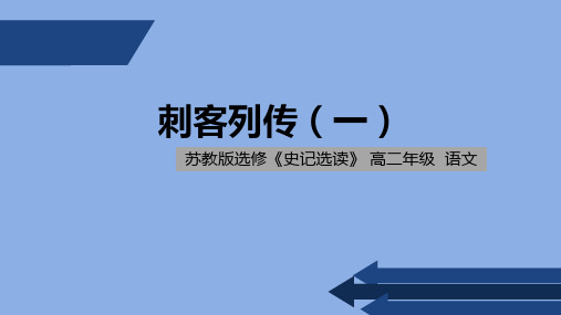 苏教版 高二 下册 刺客列传 第一课时 PPT课件