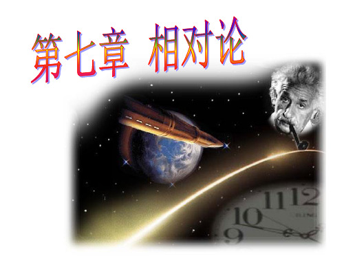 大学课件:相对论