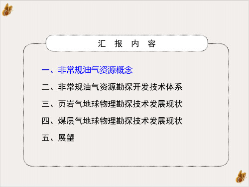 非常规油气资源地球物理勘探技术发展现状及趋势课件