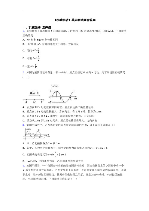 《机械振动》单元测试题含答案