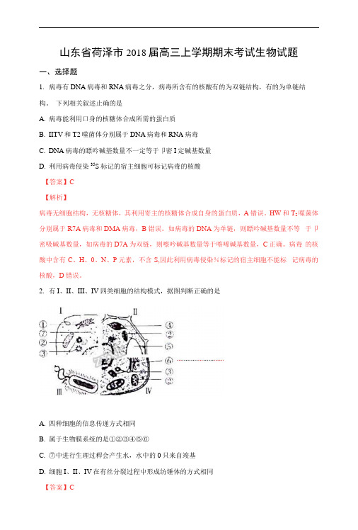 山东省菏泽市2018届高三上学期期末考试生物试题Word版含解析